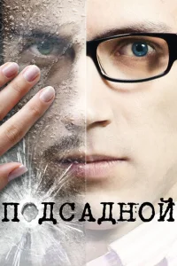 <h1>Подсадной</h1>