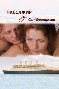 <h1>Пассажир из Сан-Франциско</h1>
