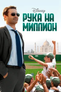 <h1>Рука на миллион</h1>