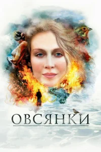 <h1>Овсянки</h1>