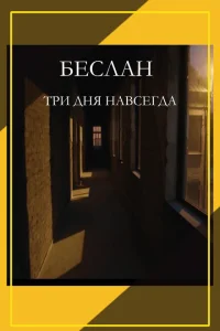 <h1>Беслан. Три дня навсегда</h1>