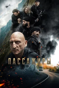 <h1>Пассажиры</h1>