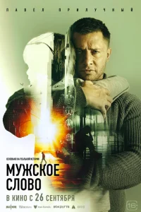 <h1>Мужское слово</h1>