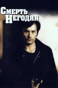 <h1>Смерть негодяя</h1>