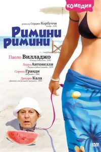 <h1>Римини, Римини</h1>