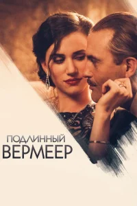 <h1>Подлинный Вермеер</h1>