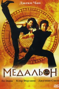 <h1>Медальон</h1>