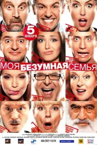 <h1>Моя безумная семья</h1>