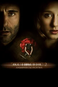 <h1>Экстрасенс 2: Лабиринты разума</h1>