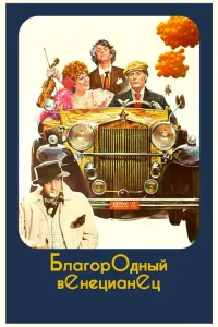 <h1>Благородный венецианец</h1>