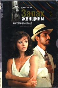 <h1>Запах женщины</h1>