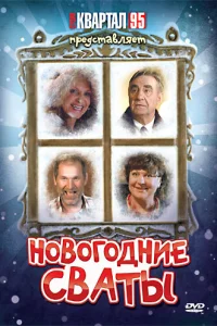 <h1>Новогодние сваты</h1>