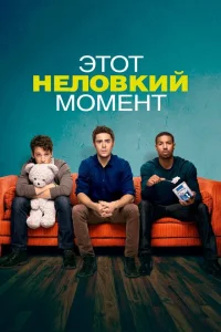 <h1>Этот неловкий момент</h1>