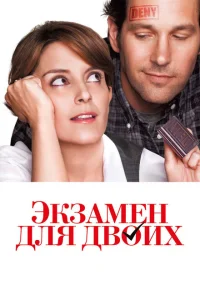 <h1>Экзамен для двоих</h1>