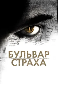 <h1>Бульвар страха</h1>