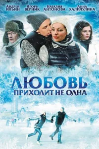 <h1>Любовь приходит не одна</h1>