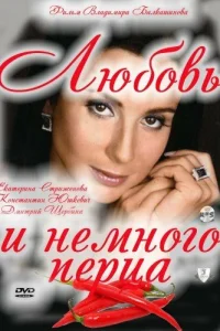 <h1>Любовь и немного перца</h1>