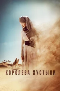 <h1>Королева пустыни</h1>