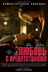 <h1>Любовь с препятствиями</h1>