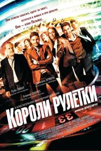 <h1>Короли рулетки</h1>