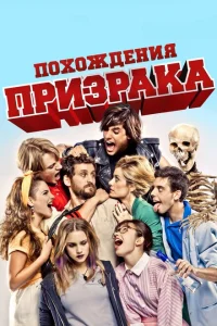 <h1>Похождения призрака</h1>