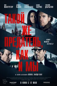 <h1>Такой же предатель, как и мы</h1>
