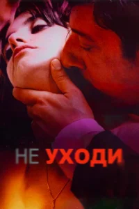 <h1>Не уходи</h1>