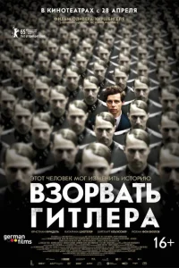 <h1>Взорвать Гитлера</h1>