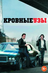 <h1>Кровные узы</h1>