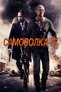 <h1>Самоволка-72</h1>