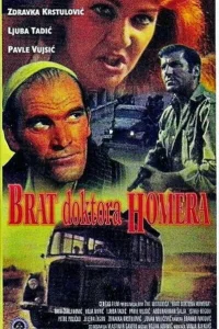 <h1>Брат доктора Гомера</h1>