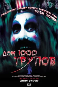 <h1>Дом 1000 трупов</h1>