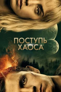 <h1>Поступь хаоса</h1>