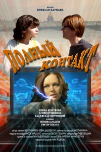 <h1>Полный контакт</h1>