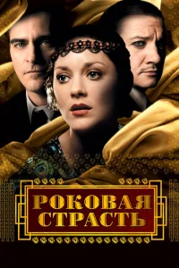 <h1>Роковая страсть</h1>