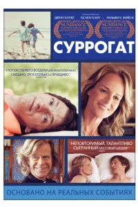 <h1>Суррогат</h1>