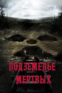 <h1>Подземелье мертвых</h1>