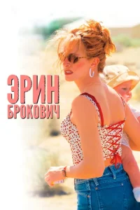 <h1>Эрин Брокович</h1>