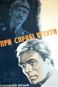 <h1>При попытке к бегству</h1>