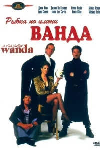 <h1>Рыбка по имени Ванда</h1>