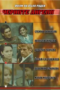 <h1>Чёрные ангелы</h1>