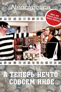 <h1>А теперь нечто совсем иное</h1>