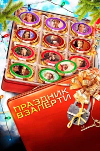 <h1>Праздник взаперти</h1>