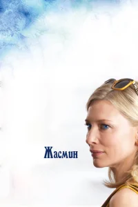 <h1>Жасмин</h1>