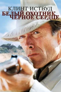<h1>Белый охотник, черное сердце</h1>