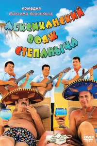 <h1>Мексиканский вояж Степаныча</h1>