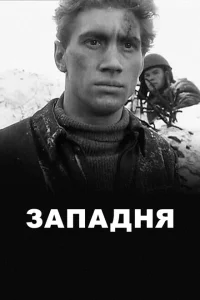 <h1>Западня</h1>
