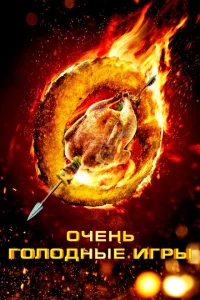 <h1>Очень голодные игры</h1>