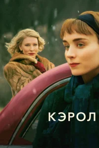 <h1>Кэрол</h1>