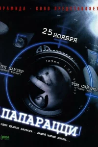 <h1>Папарацци</h1>